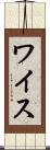 ワイス Scroll
