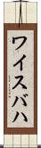 ワイスバハ Scroll