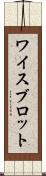 ワイスブロット Scroll