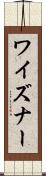 ワイズナー Scroll