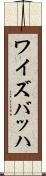 ワイズバッハ Scroll