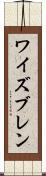 ワイズブレン Scroll