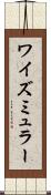 ワイズミュラー Scroll