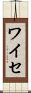 ワイセ Scroll