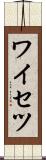 ワイセツ Scroll