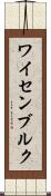 ワイセンブルク Scroll