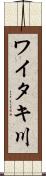 ワイタキ川 Scroll