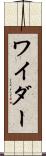 ワイダー Scroll
