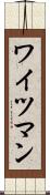 ワイツマン Scroll