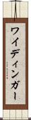 ワイディンガー Scroll