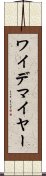 ワイデマイヤー Scroll