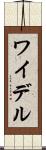ワイデル Scroll