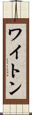 ワイトン Scroll