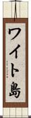 ワイト島 Scroll