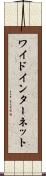 ワイド・インターネット Scroll