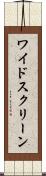ワイド・スクリーン Scroll