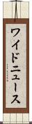 ワイドニュース Scroll