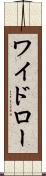 ワイドロー Scroll