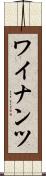 ワイナンツ Scroll