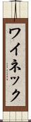 ワイネック Scroll