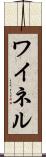 ワイネル Scroll