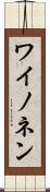 ワイノネン Scroll