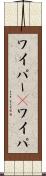 ワイパー(P) Scroll