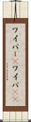 ワイパー(P) Scroll