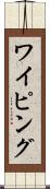ワイピング Scroll