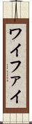 ワイファイ Scroll