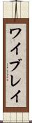 ワイブレイ Scroll