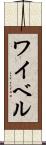 ワイベル Scroll