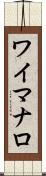 ワイマナロ Scroll