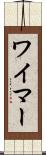ワイマー Scroll