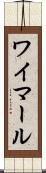 ワイマール Scroll