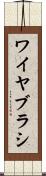 ワイヤ・ブラシ Scroll