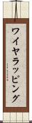 ワイヤラッピング Scroll
