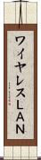ワイヤレスＬＡＮ Scroll