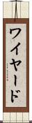 ワイヤード Scroll
