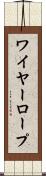 ワイヤー・ロープ Scroll