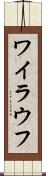 ワイラウフ Scroll