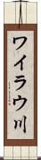 ワイラウ川 Scroll