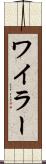 ワイラー Scroll