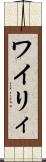 ワイリィ Scroll