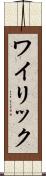 ワイリック Scroll