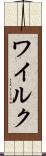 ワイルク Scroll