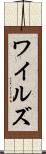 ワイルズ Scroll