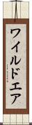 ワイルドエア Scroll