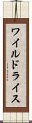 ワイルドライス Scroll