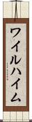 ワイルハイム Scroll